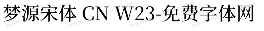 梦源宋体 CN W23字体转换